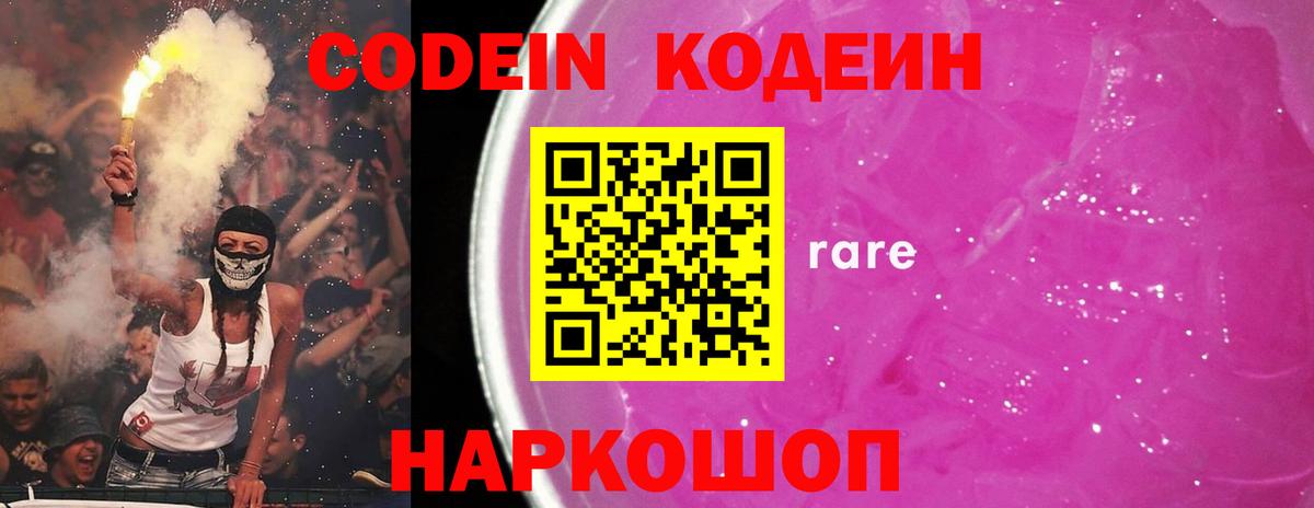 Codein напиток Lean (лин) Апрелевка